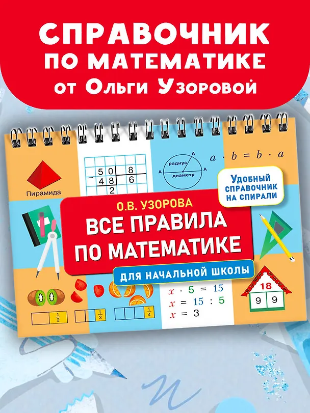 Книга Все правила по математике для начальной школы (Ольга Узорова) — 4