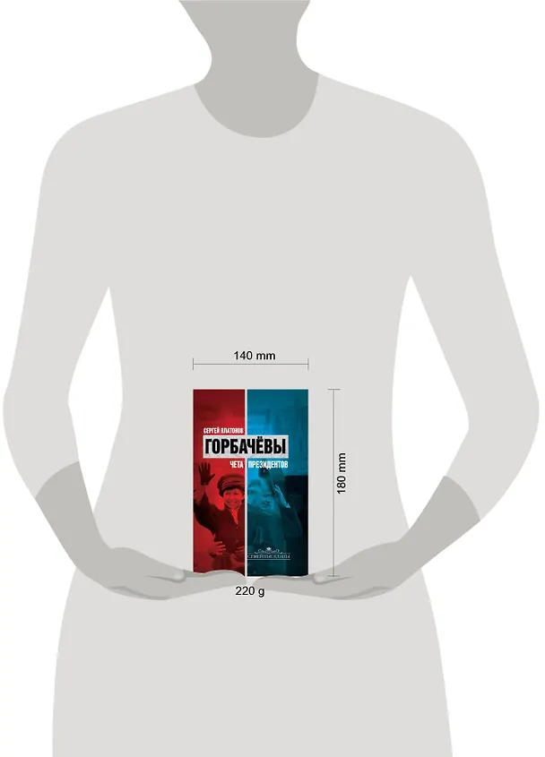 Книга Горбачевы : чета президентов (Сергей Платонов) — 4