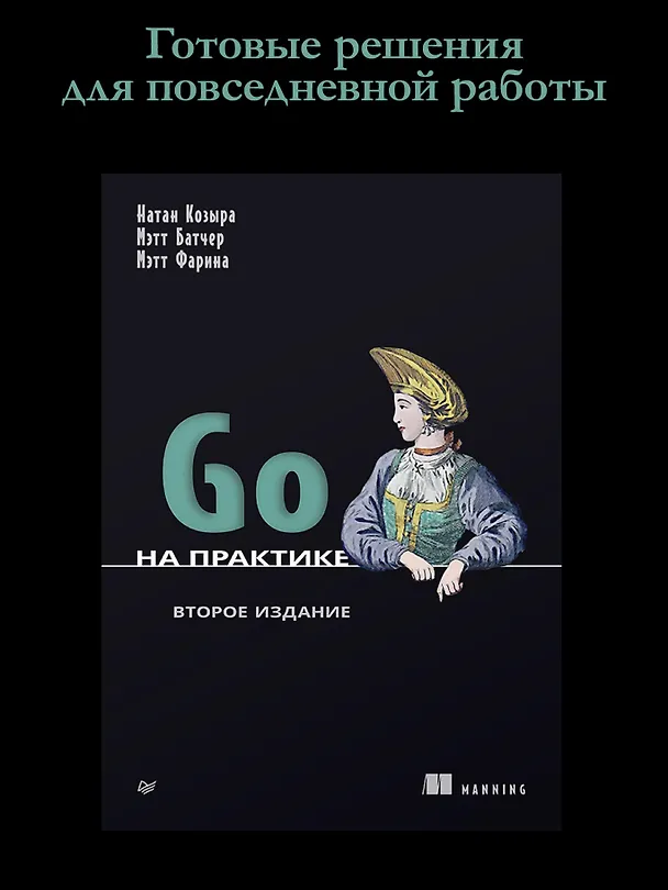 Книга Go на практике (Мэтт Батчер, Натан Козыра, Мэтт Фарина) — 4