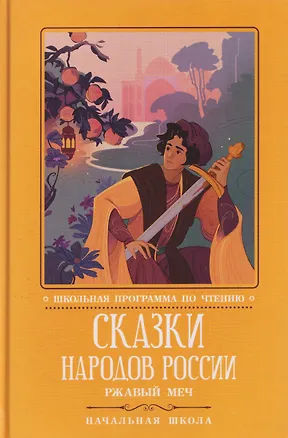 Книга Сказки народов России: Ржавый меч ()