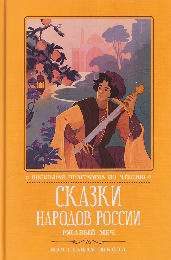 Книга Сказки народов России: Ржавый меч () — 1
