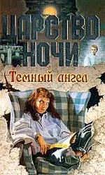 Темный ангел — 1892730 — 1