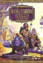 Драконы Осенних Сумерек 2079967