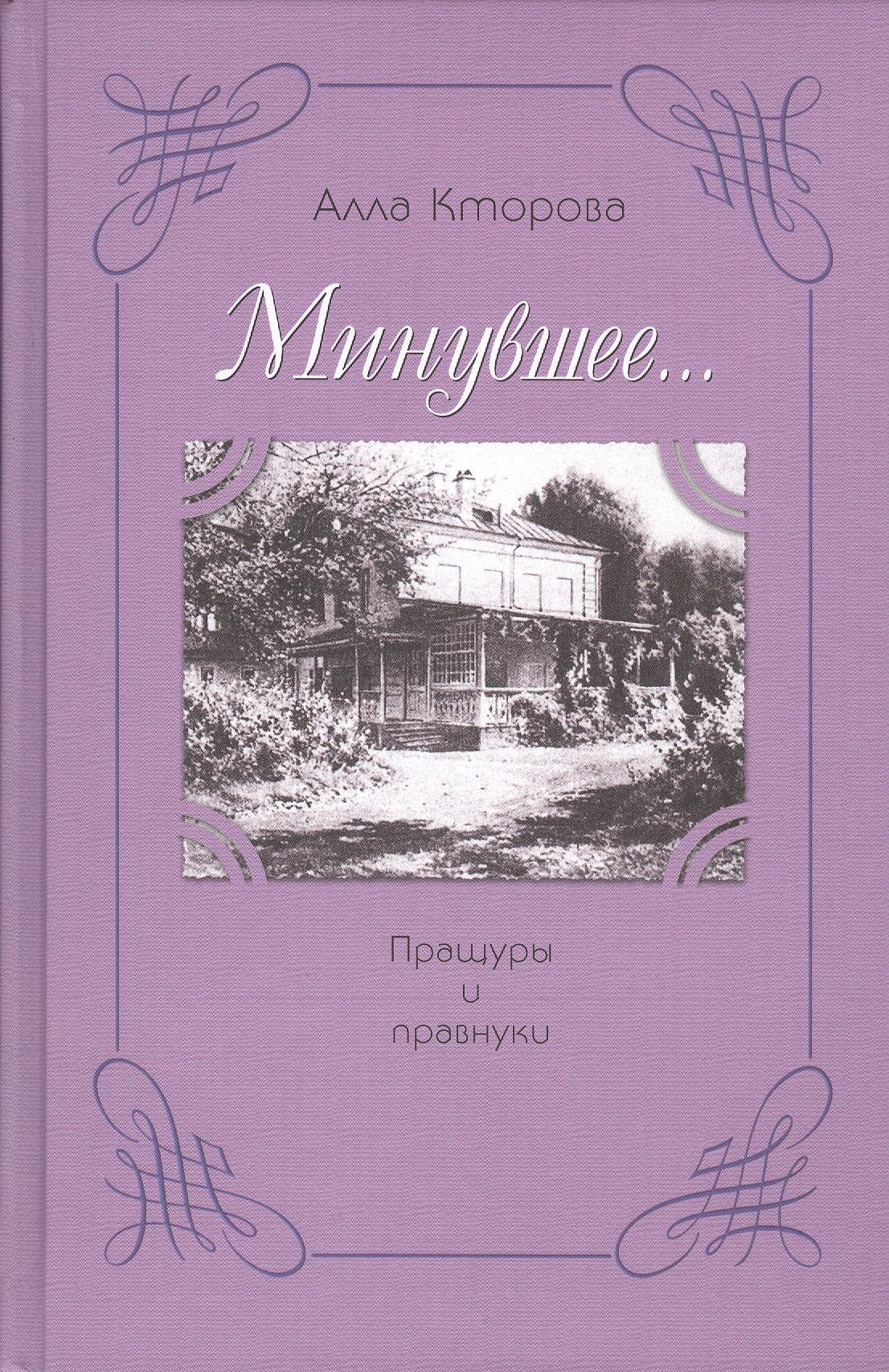 

"Минувшее…" Пращуры и правнуки