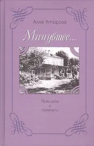 "Минувшее…" Пращуры и правнуки
