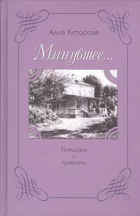 "Минувшее…" Пращуры и правнуки — 2412608 — 1