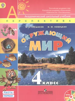 Окружающий мир. 4 класс. Учебник для общеобразовательных организаций с приложением на электронном носителе. В двух частях. Часть 1 (комплект из 2 книг) — 2468535 — 1