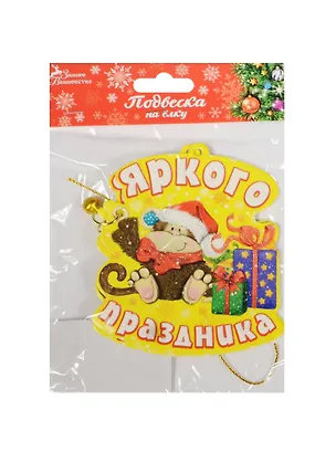 Подвески на елку Обезьянки Яркого праздника, 2 шт., 9х8 (1101347) 2481011