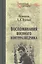 Воспоминания военного контрразведчика — 2579964 — 1
