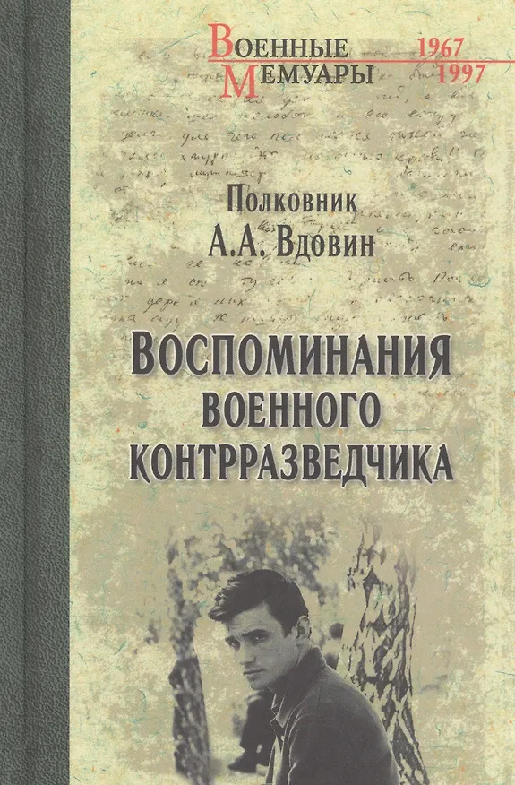Книга Воспоминания военного контрразведчика (Александр Вдовин) — 1