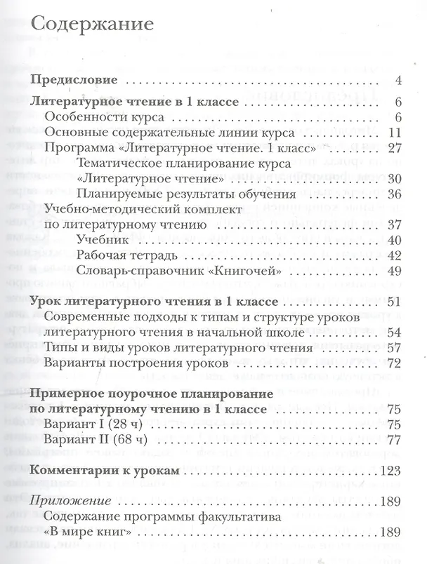 Книга Литературное чтение. 1 класс. Методическое пособие (Любовь Ефросинина) — 2