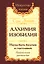 Алхимия изобилия Наука быть богатым и счастливым Практич. Руков. (3 изд.) (мИЖ) Сан Лайт — 2778859 — 1