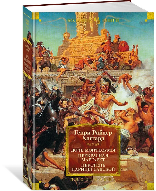 Книга Дочь Монтесумы. Прекрасная Маргарет. Перстень царицы Савской (Генри Хаггард) — 2