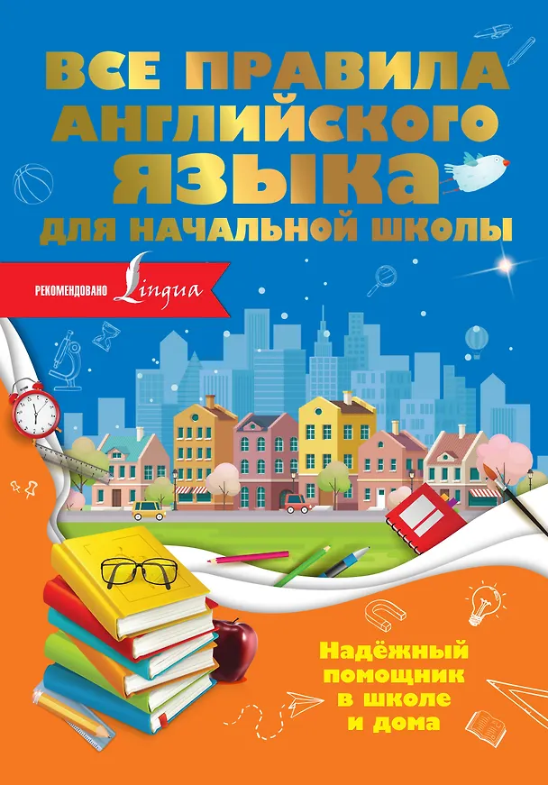 Книга Все правила английского языка для начальной школы (Ольга Разумовская) — 1