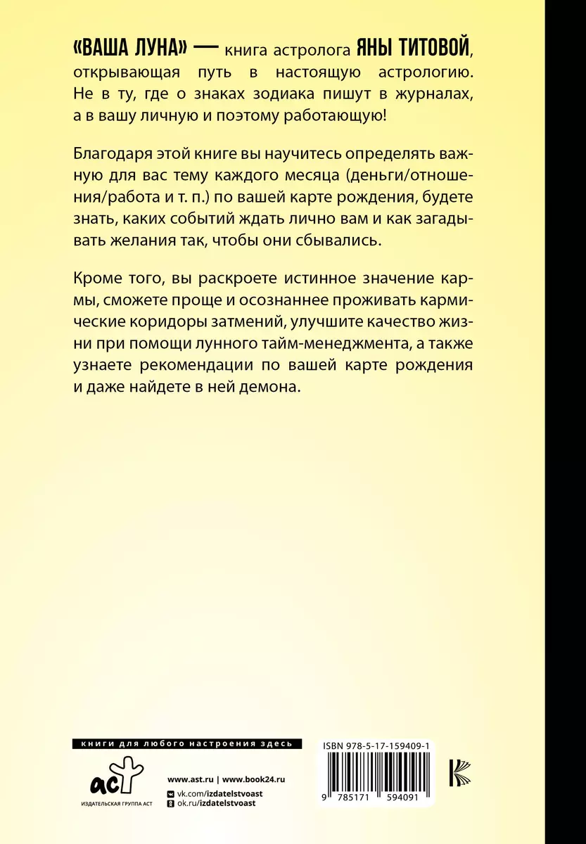 Ваша Луна. Исполнение желаний, карма, натальная карта (Яна Титова) - купить  книгу с доставкой в интернет-магазине «Читай-город». ISBN: 978-5-17-159409-1