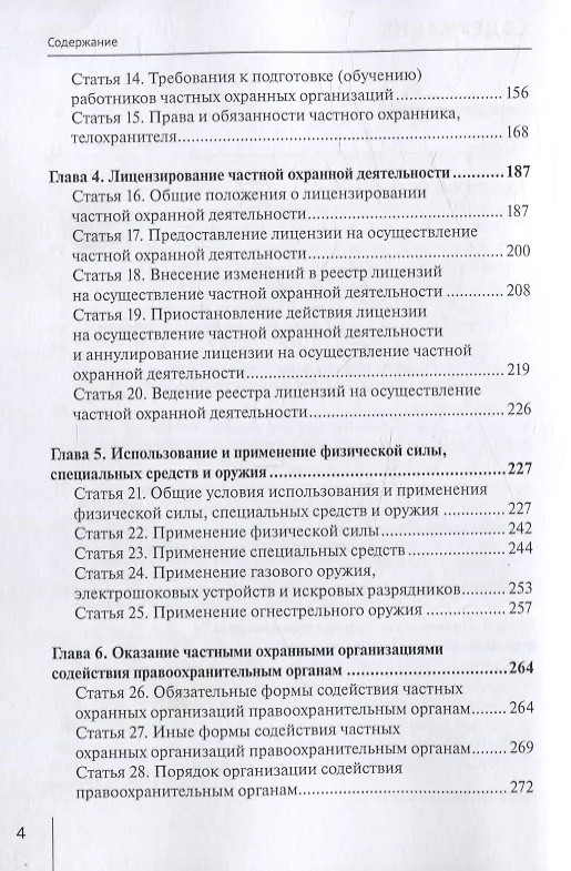 Книга Комментарий к Федеральному закону от 30 ноября 2024 г. № 427-ФЗ «О частной охранной деятельности» (постатейный) (Александр Борисов) — 3