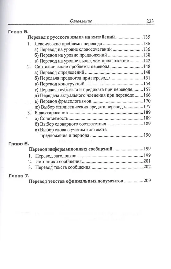 Книга Китайский язык. Теория и практика перевода. 3-е издание, исправленное и дополненное (Владимир Щичко) — 3