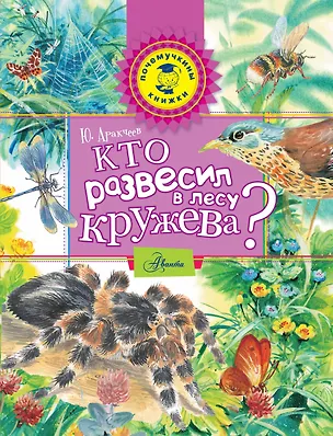 Книга Кто развесил в лесу кружева? (Юрий Аракчеев)