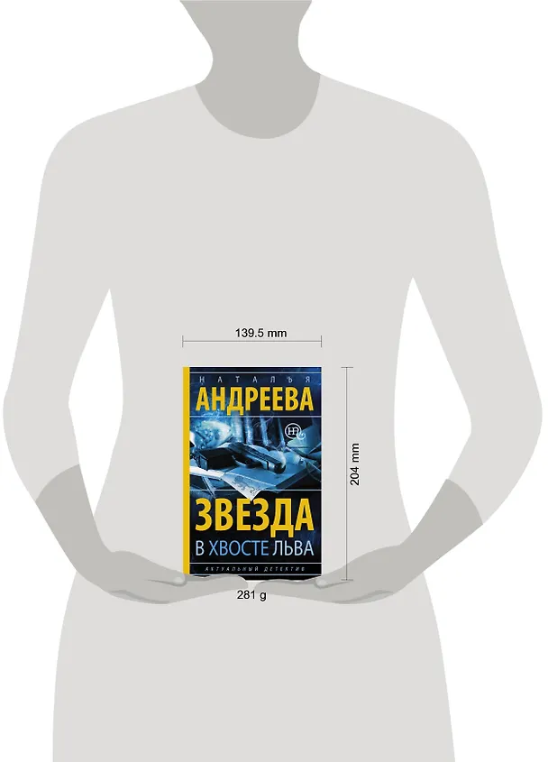 Книга Звезда в хвосте Льва: роман (Наталья Андреева) — 4
