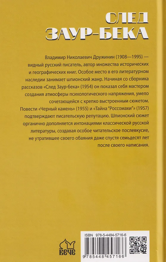 Книга След Заур-бека   (Владимир Дружинин) — 2