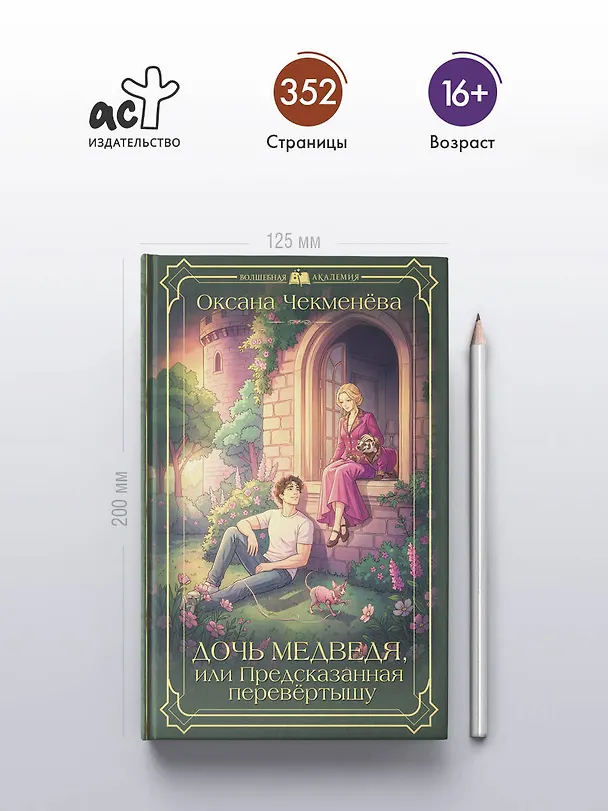 Книга Дочь медведя, или Предсказанная перевёртышу (Оксана Чекменёва) — 6