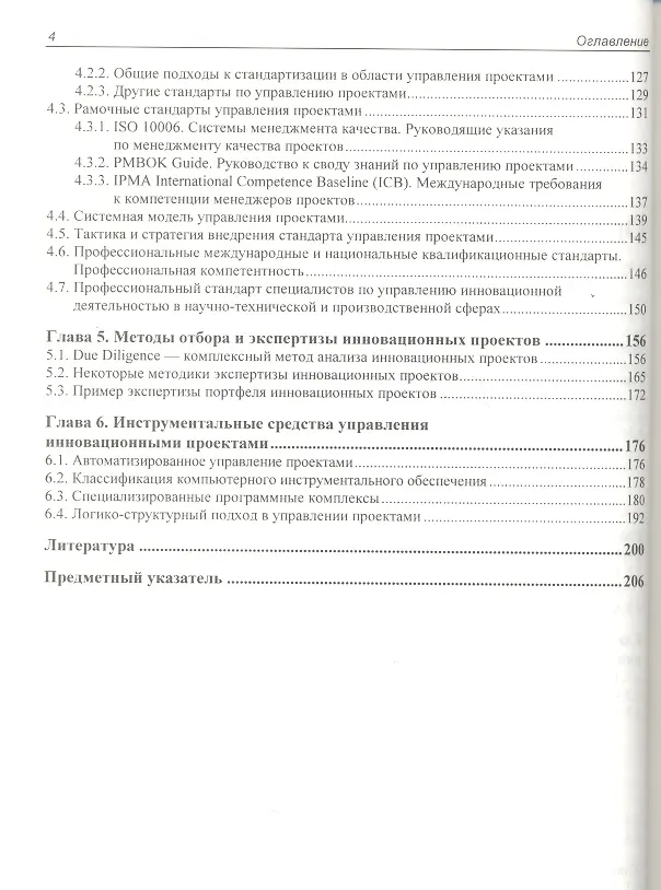 Книга Методы и инструменты управления инновационным развитием промышленных предприятий (Иосиф Туккель) — 3