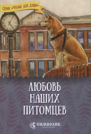 Любовь наших питомцев — 2743156 — 1