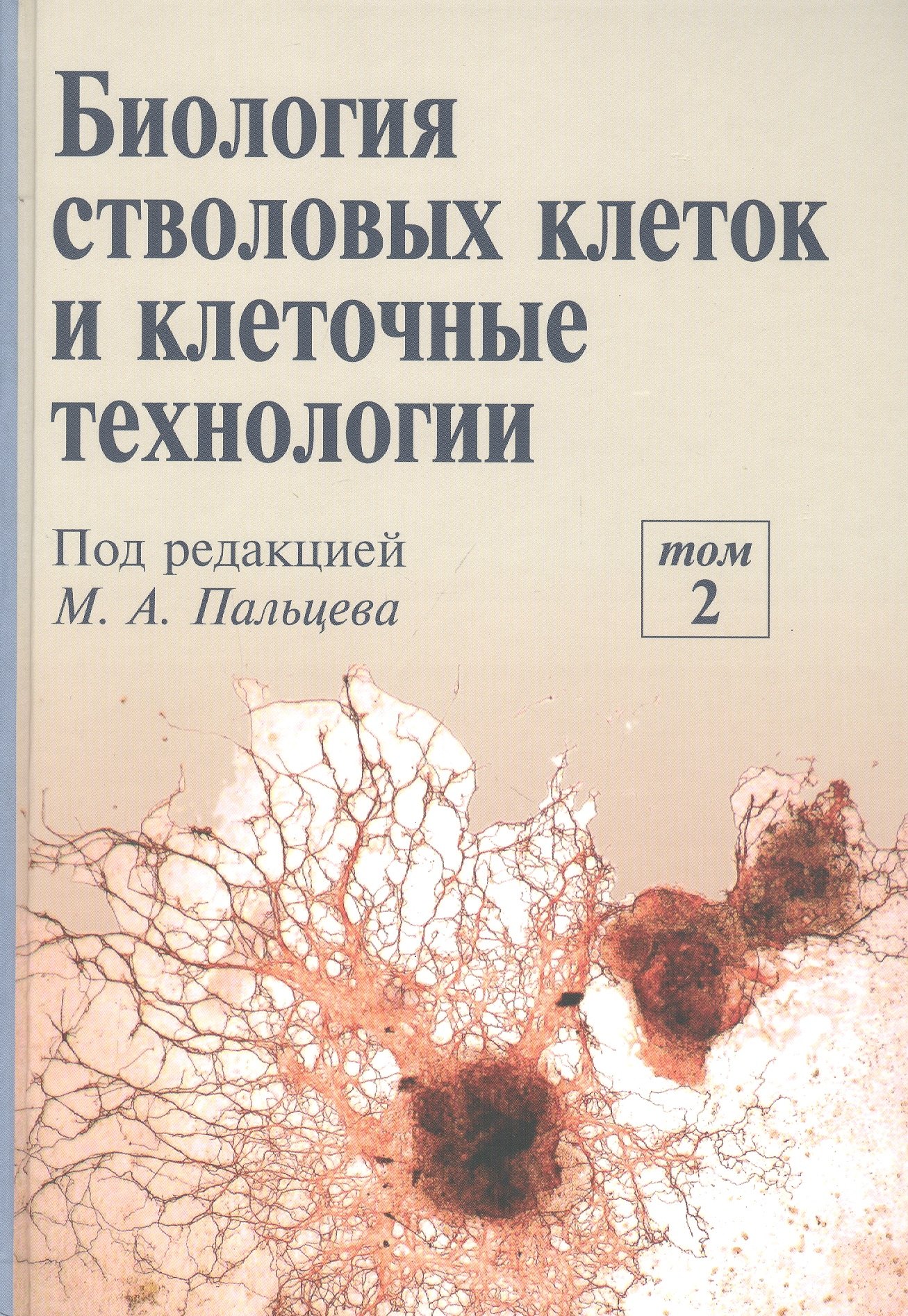 

Биология стволовых клеток и клеточные технологии. В двух томах. Том 2