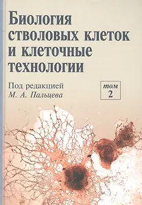 Биология стволовых клеток и клеточные технологии. В двух томах. Том 2