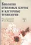 Биология стволовых клеток и клеточные технологии. В двух томах. Том 2 — 2791544 — 1
