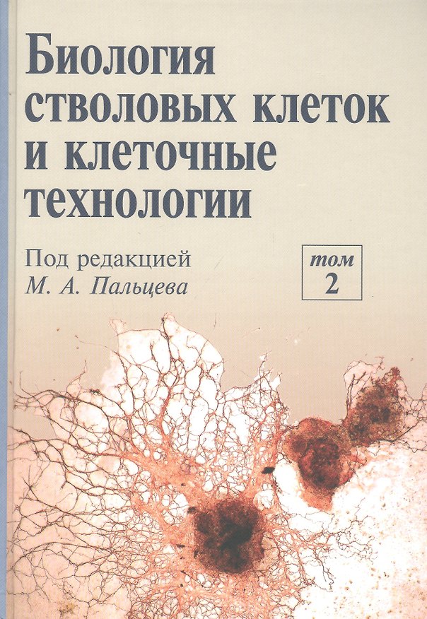 Книга Биология стволовых клеток и клеточные технологии. В двух томах. Том 2 () — 1