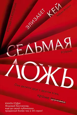 Книга Седьмая ложь (Элизабет Кей)