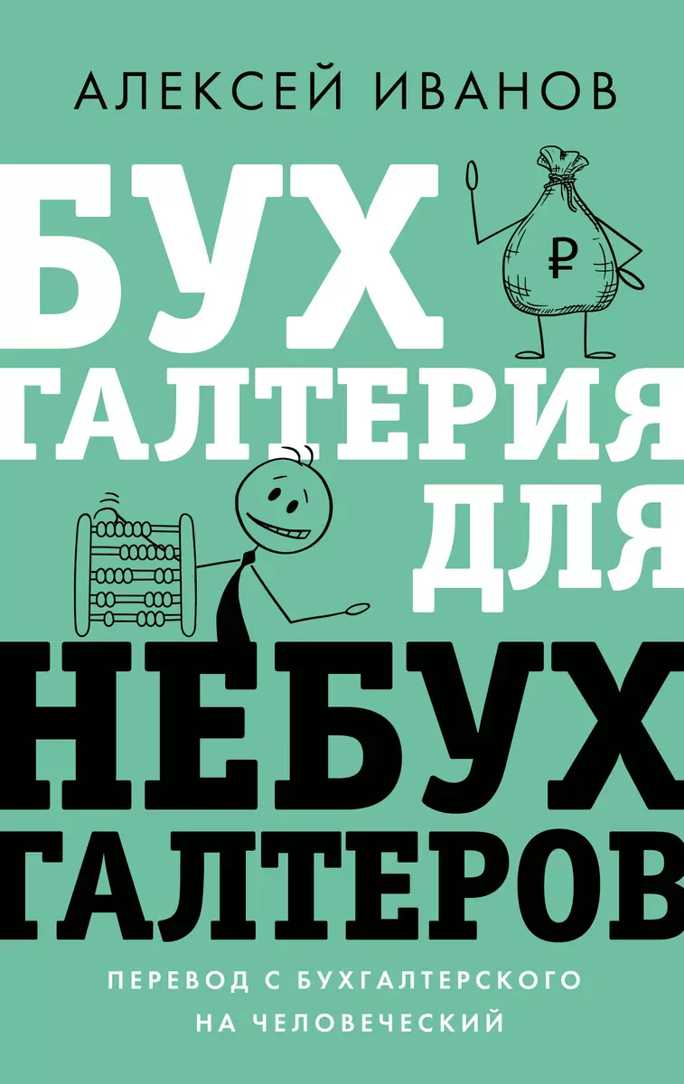 Бухгалтерия для небухгалтеров. Перевод с бухгалтерского на человеческий  (Алексей Иванов) - купить книгу с доставкой в интернет-магазине  «Читай-город». ISBN: 978-5-17-150391-8