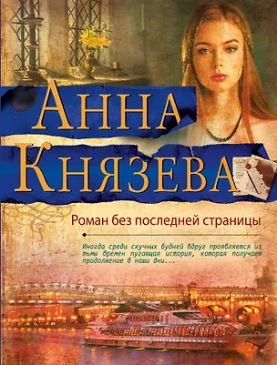 Книга Роман без последней страницы (Анна Князева)