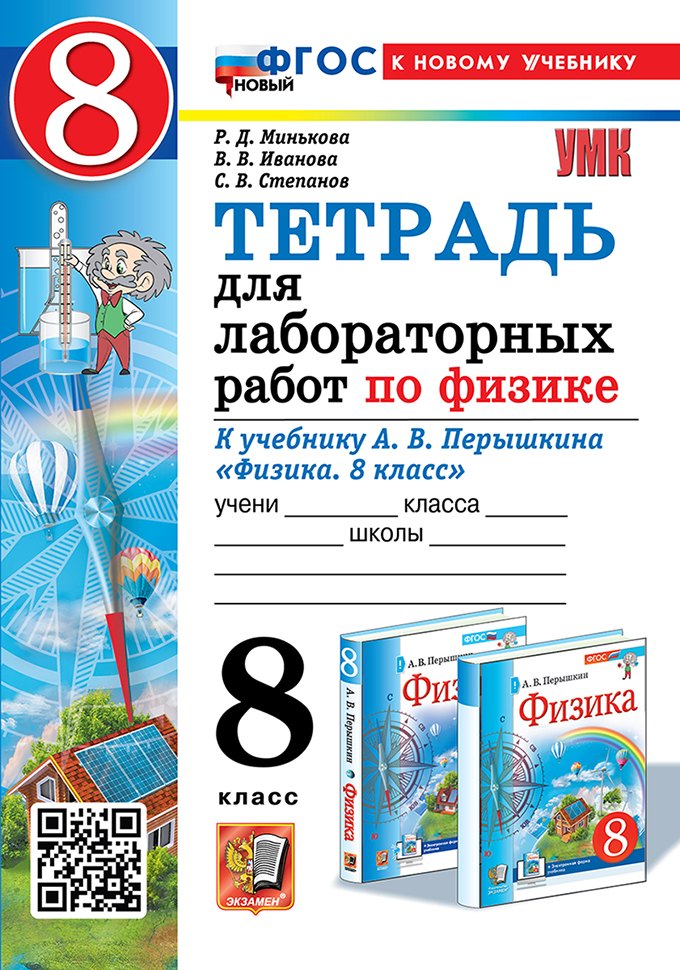 

Тетрадь для лабораторных работ по физике. 8 класс. К учебнику А.В. Перышкина "Физика. 8 класс". ФГОС НОВЫЙ (к новому учебнику)