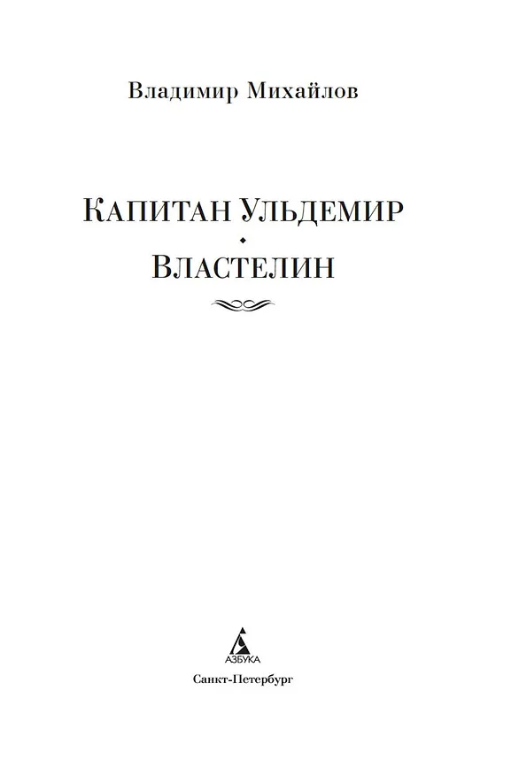 Книга Капитан Ульдемир. Властелин (Владимир Михайлов) — 5