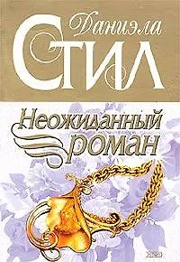 Книга Неожиданный роман (Даниэла Стил)