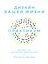 Дизайн вашей жизни: Живите так, как нужно именно вам. Практикум. — 2962761 — 1