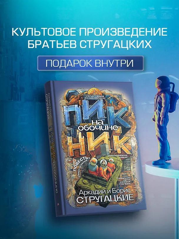 Книга Пикник на обочине (Борис Стругацкий, Аркадий Стругацкий) — 6