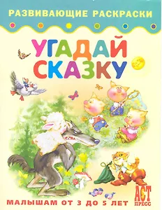 Угадай сказку. Книжка-раскраска для малышей от 3 до 5 лет