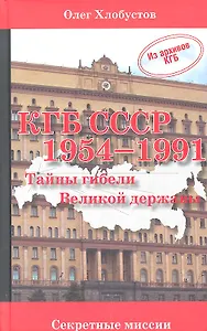 КГБ СССР 1954-1991 гг. Тайны гибели Великой державы