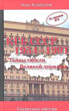 КГБ СССР 1954-1991 гг. Тайны гибели Великой державы — 2306448 — 1