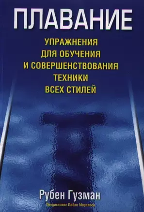 Плавание. Упражнения для обучения и совершенствования техники всех стилей — 2347876 — 1