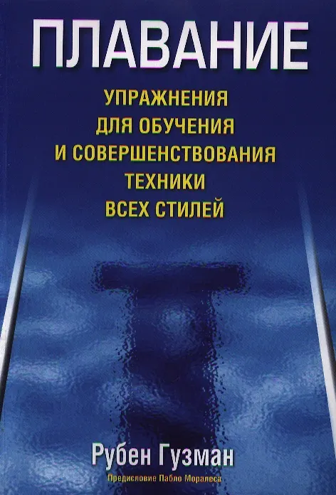Книга Плавание. Упражнения для обучения и совершенствования техники всех стилей (Рубен Гузман) — 1