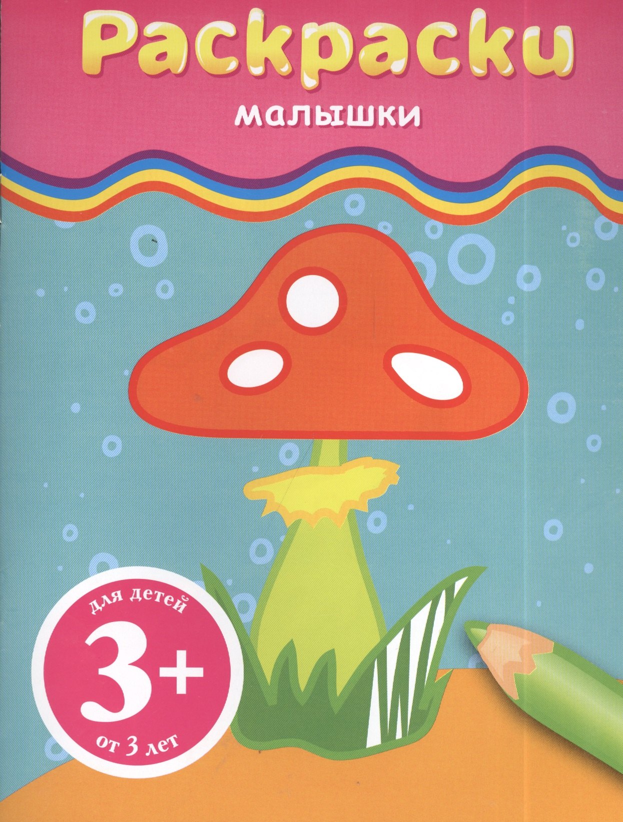 

Раскраски-малышки