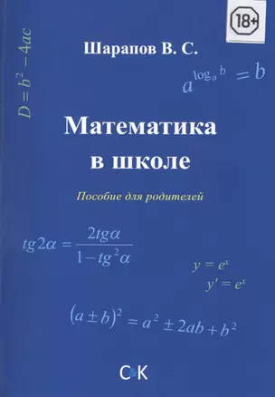 Математика в школе. Пособие для родителей. — 2441953 — 1