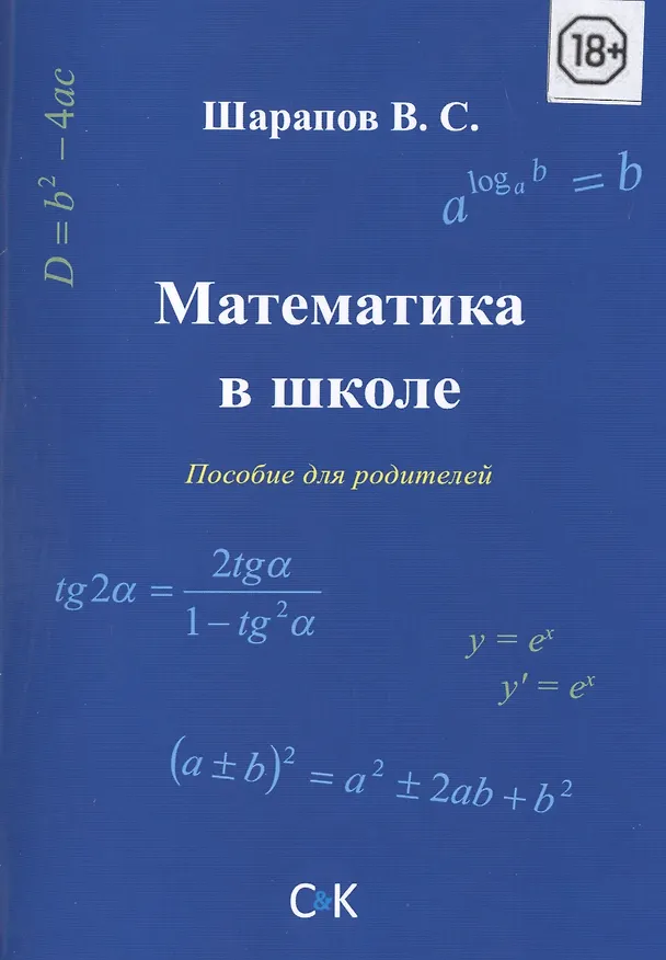 Книга Математика в школе. Пособие для родителей (Виталий Шарапов) — 1