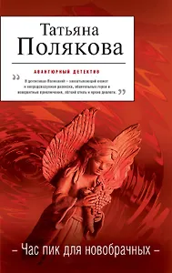 Час пик для новобрачных: повесть