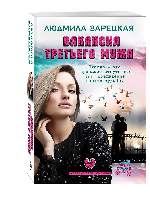 Книга Вакансия третьего мужа (Людмила Зарецкая) — 4