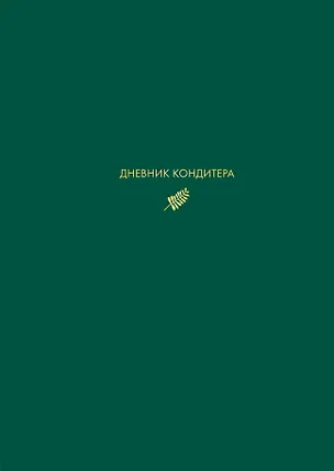 Книга Дневник кондитера (зеленый) (Виктория Мельник)